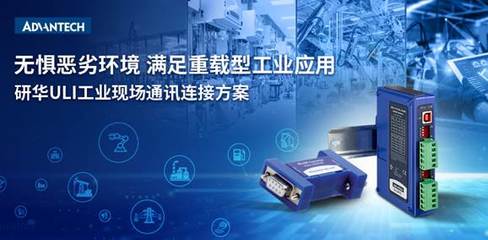 ULI工业通讯连接方案 赋能传统设备物联升级的新引擎