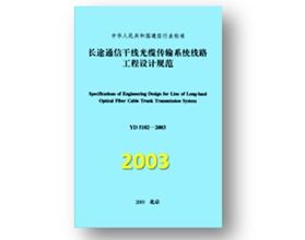 长途通信线路的技术演进与工程标准化发展
